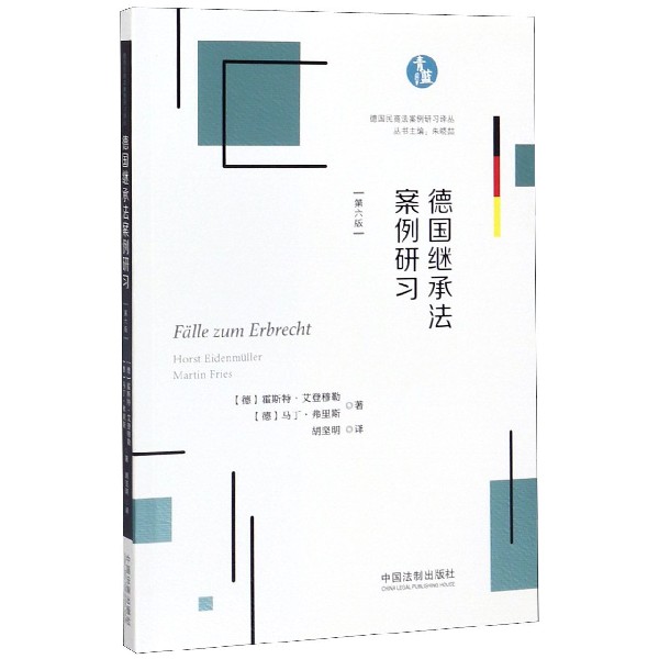 德国继承法案例研习(第6版)/德国民商法案例研习译丛 博库网