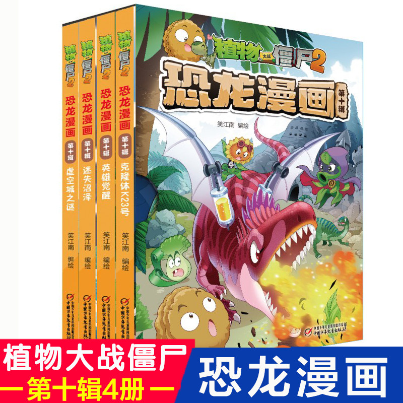 植物大战僵尸2恐龙漫画第10辑全4册英雄觉醒虚空城之谜迷失沼泽克隆体K23号儿童漫画书7-9-10-12岁小学生读物卡通动漫图画课外书