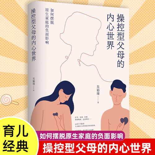 操控型父母的内心世界：如何摆脱原生家庭的负面影响 修补自己的性格缺陷 与原生家庭和解 正面管教 儿童叛逆期情商情绪性格教育书