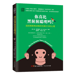 你真比黑猩猩聪明吗?:追踪高智商动物的另类行为和心理 [英]本·安布里奇 正版书籍   博库网