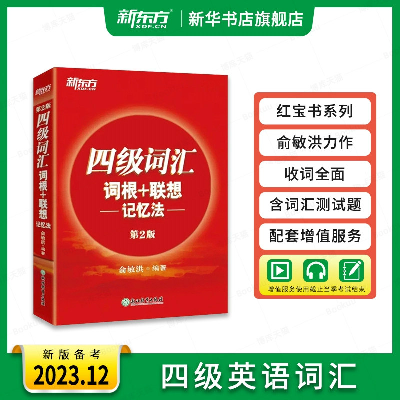 备考2023.12新东方 四级英语词汇 红宝书 词根+联想记忆法第2版便携版单词书 四六级红宝书 专项训练全套阅读听力翻译写作 俞敏洪怎么样,好用不?