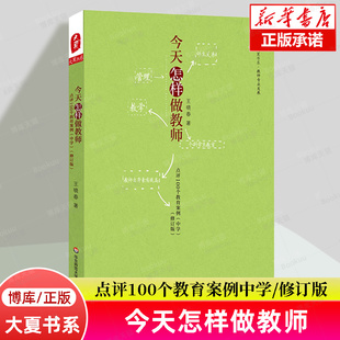 【2024新版】大夏书系·今天怎样做教师 点评100个教育案例 中学修订版 如何做好老师 师生关系 教师自身素质提高教师管理教学书籍