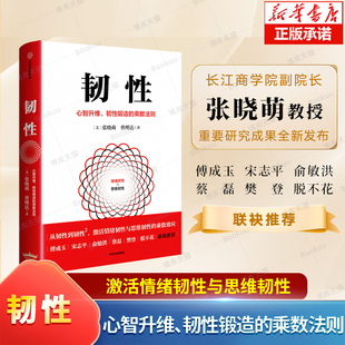 著 管理学书籍 韧性锻造 乘数效应 激活情绪韧性与思维韧性 从韧性到韧性2 曹理达 张晓萌 乘数法则 心智升维 韧性