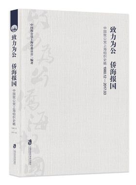 致力为公侨海报国(中国致公党上海组织史略1980.12-2017.3) 博库网