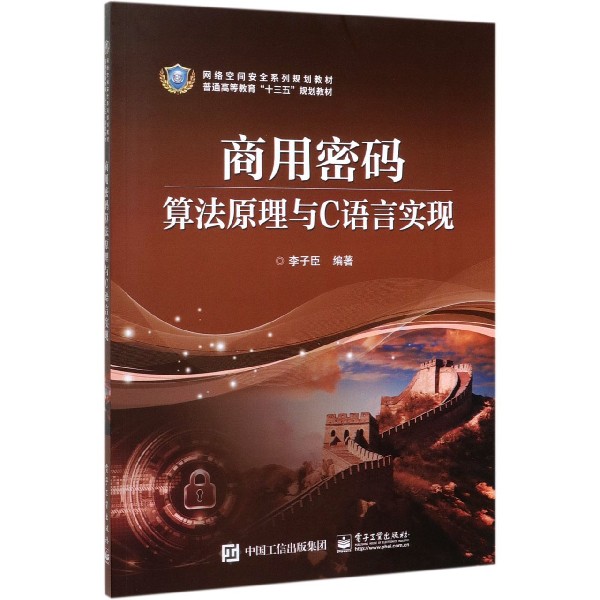 商用密码算法原理与C语言实现(网络空间安全系列规划教材普通高等教育十三五规划教材)博库网