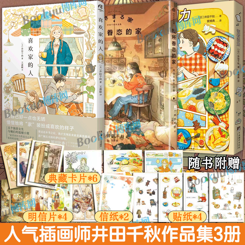 【井田千秋作品集3册】喜欢家的人饭有引力我所眷恋的家 日本人气插画师 简中版 独居人 暖心治愈系漫画插画集册 天闻角川