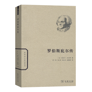 罗伯斯庇尔传/世界名人传记丛书 博库网