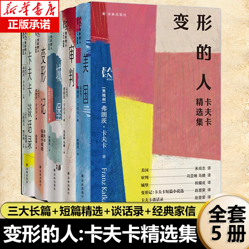 变形的人：卡夫卡精选集 弗朗茨·卡夫卡 去世百年纪念版 马尔克斯昆德拉村上春树余华一致推崇三大长篇+短篇精选+谈话录+经典家信
