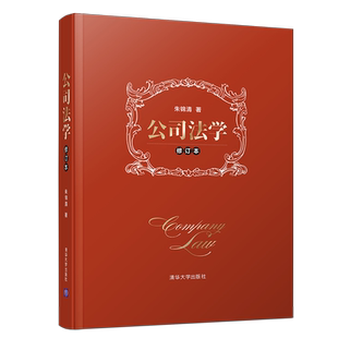公司法学(修订本) 公司法教材司法解释商法公司法教科书 商法朱锦清 公司法学典型案例教材 法院实务朱锦清 清华大学出版社