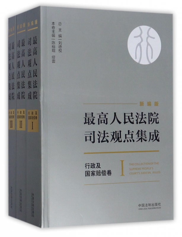 最高人民法院司法观点集成(行政及国家赔偿卷新编版共3册) 博库网