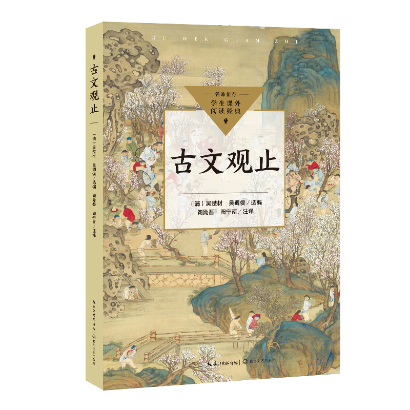 古文观止（中小学生阅读指导目录·初中） 博库网