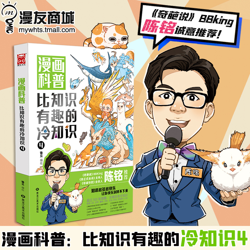 漫画科普：比知识有趣的冷知识4  锄见 编绘 黑龙江美术出版社 人知道越多不为人知的东西越快乐 让你越看越上瘾! 正版预售 书籍/杂志/报纸 漫画书籍 原图主图