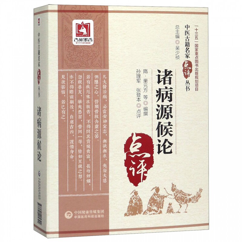 诸病源候论/中医古籍名家点评丛书 博库网