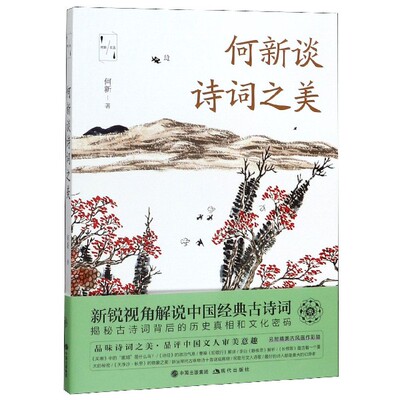 何新谈诗词之美(何新文选) 博库网