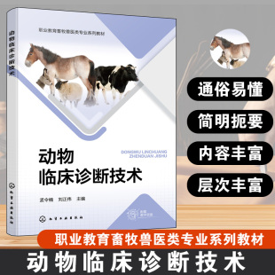 动物保定临床检查基本程序方法 动物临床检查技术实验室检查技术 血常规血液生化电解质检查职业院校教材 孟令楠 动物临床诊断技术