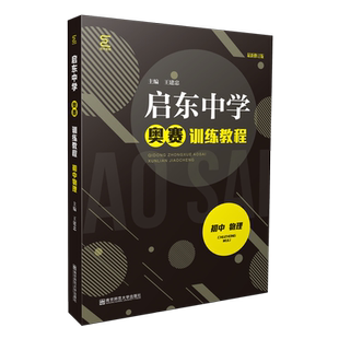 南师基教 启东中学 初中物理 奥赛训练教程 王建忠 初中生辅导书南京师范大学重视基础知识学习培养基本思维方法奥林匹克竞赛培优