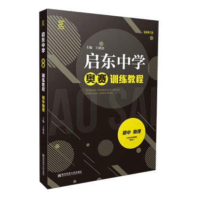 南师基教 启东中学 初中物理 奥赛训练教程 王建忠 初中生辅导书南京师范大学重视基础知识学习培养基本思维方法奥林匹克竞赛培优