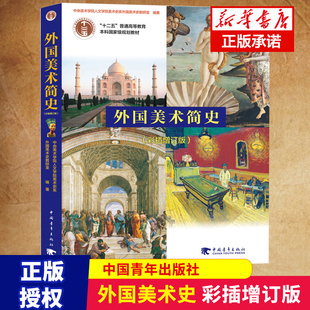 世界各国艺术概况 艺术思想史 艺术史 外国美术简史彩插增订版 普通高等教育十一五规划教材书籍 美术史艺术设计