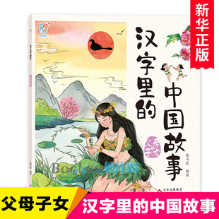 汉字里的中国故事·父母子女 有趣的汉字中国古代经典智慧故事书民族传统文化起源说文解字小学生版二三四五年级课外阅读书籍正版