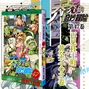 再见杜王町 黄金之心之卷 荒木飞吕彦 乔乔 乔斯达家族传奇故事JOJO漫画乔乔热血冒险漫画 中文简体版 博库网 奇妙冒险