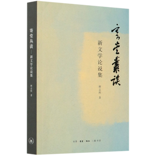 寄堂丛谈(新文学论说集)