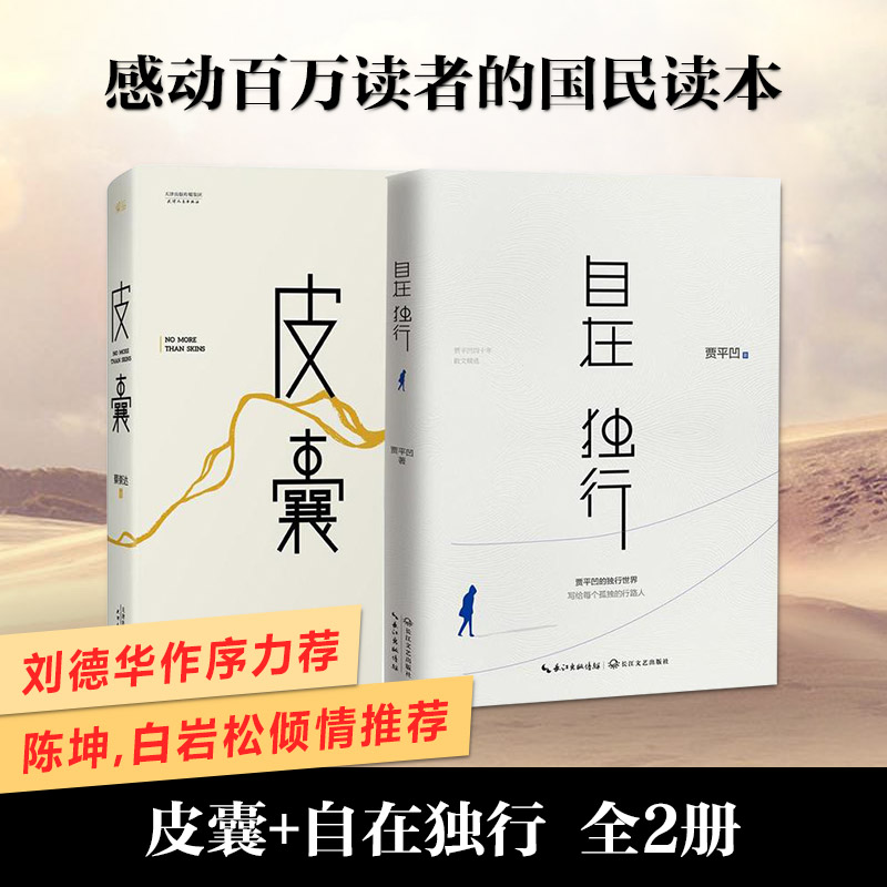 【刘德华/陈坤力荐】皮囊+自在独行(全套2册) 蔡崇达/贾平凹著 青春文学励志名家经典作品集散文集随笔小说图书正版畅销书中国文学