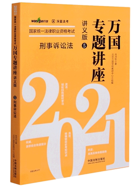 刑事诉讼法(讲义版2021国家统一法律职业资格考试)/万国专题讲座官方正版 博库网