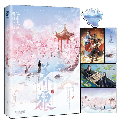 亲签本 养狼完结篇 青端 著 原名《养狼为患》光风霁月病弱帝师VS桀骜不驯狼性皇帝 古代古风权谋宫斗青春小说实体书