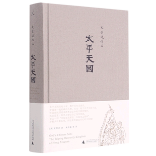 【理想国】太平天国(史景迁作品) 2021精装 追寻洪秀全的内心世界 历史知识读物 中国通史书籍正版 广西师大出版社 博库旗舰店