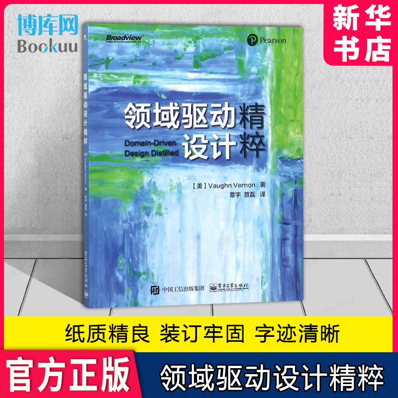 领域驱动设计精粹 实现领域驱动设计书籍 DDD战略设计 领域驱动设计系统化方法 复杂领域软件项目开发 企业应用架构模式