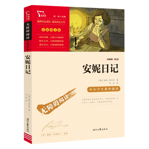 安妮日记 安妮的日记原著正版 三四年级必读的课外书非英文版老师推荐上下册书目9-12儿童文学故事 小学生课外阅读书籍经典读物