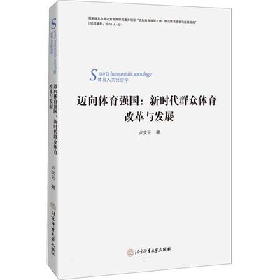 迈向体育强国：新时代群众体育改革与发展 博库网