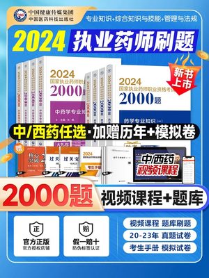 2024执业药师考试2000题1200题