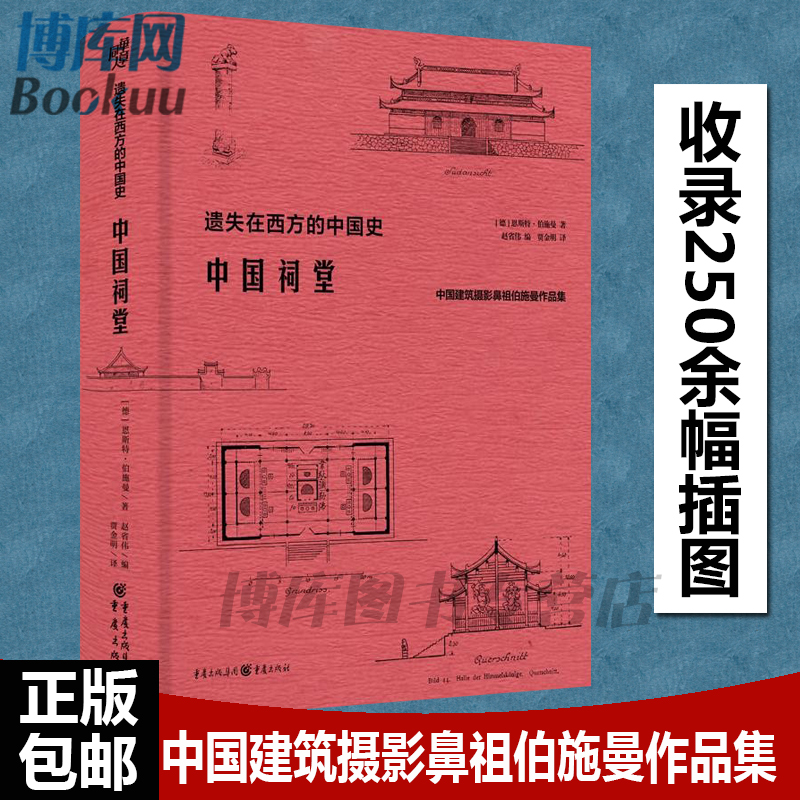 中国祠堂 中国建筑摄影鼻祖伯施曼作品集 遗失在西方的中国史 共收录250余幅插图和照片 数十万字的文字描述和阐释 正版