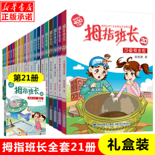 不速之客三四五六年级小学生课外阅读书籍儿童文学校园读物正版 拇指班长1 魔洞20可爱预售家教学楼里 21册全套商晓娜著墙角边