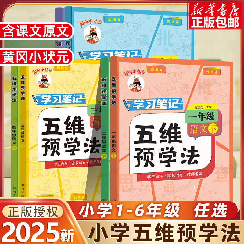 黄冈小状元五维预学法小学生语文
