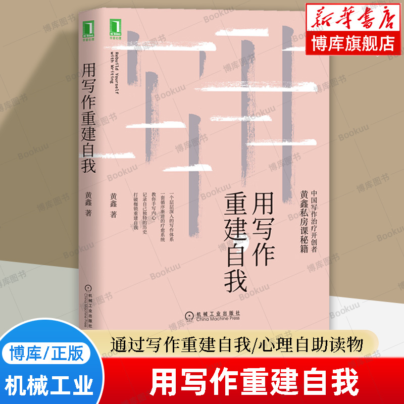 用写作重建自我 黄鑫 著 心理自助 提供了一条通过写作重建自我并与父母及家族达成和解的道路 心理学书籍正版 机械工业 博库网