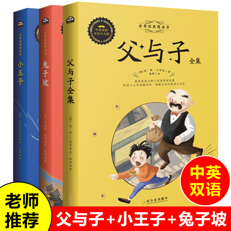 【中英对照】共3册正版小王子中英文双语版父与子书全集彩图兔子坡英文版原版三四五六年级小学英语阅读书籍儿童课外读物