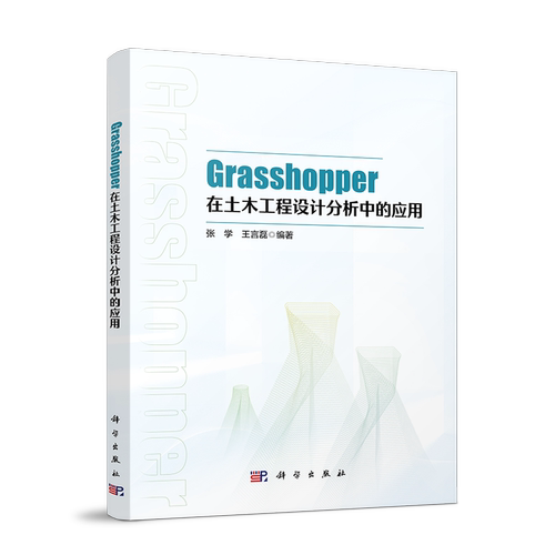 Grasshopper在土木工程设计分析中的应用 博库网