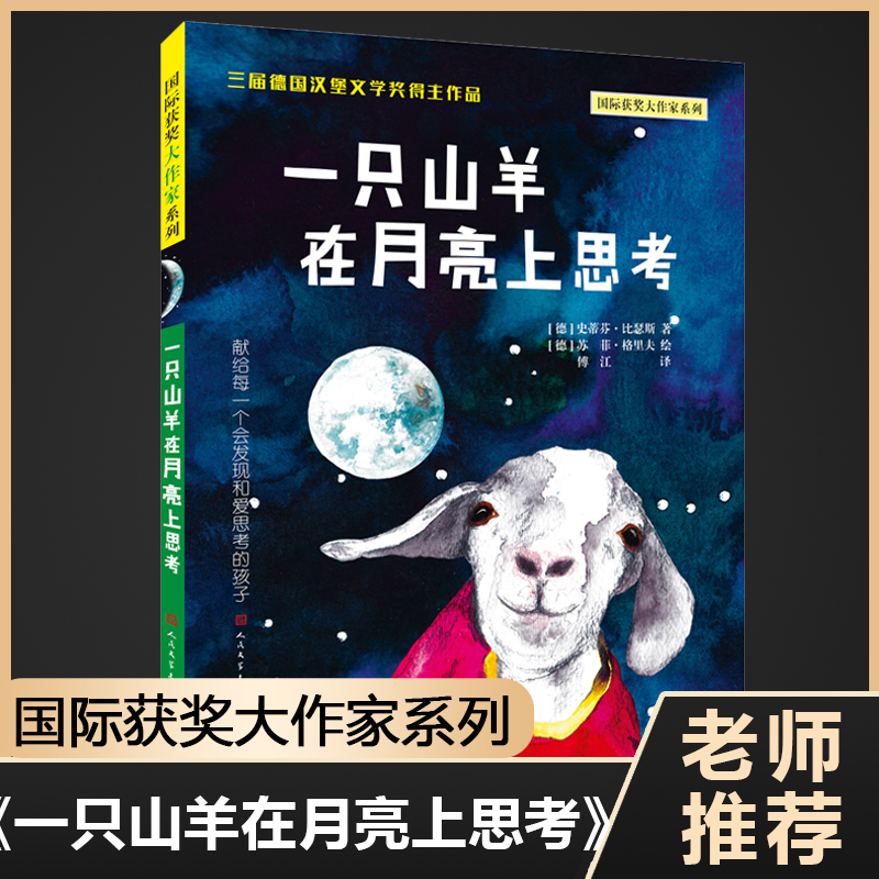 一只山羊在月亮上思考/国际获奖大作家系列 三年级史蒂芬比瑟斯著德国汉堡文学奖得主作品书籍 在孤独的月亮上领悟简单的幸福 书籍/杂志/报纸 儿童文学 原图主图