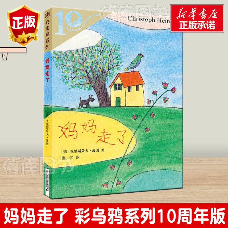 妈妈走了 彩乌鸦系列10周年版 克里斯朵夫·海因非注音小学生四年级五年级六年级寒暑假课外阅读书籍6-10岁经典儿童文学读物正版