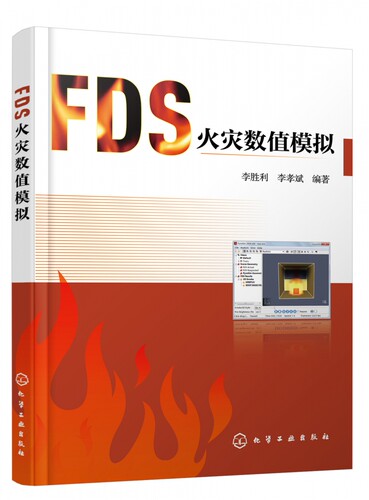 FDS火灾数值模拟 首部介绍FDS软件图书 FDS命令 PyroSim操作步骤 工程实例 FDS Pyrosim 高等院校消防工程 安全工程相关专业教材
