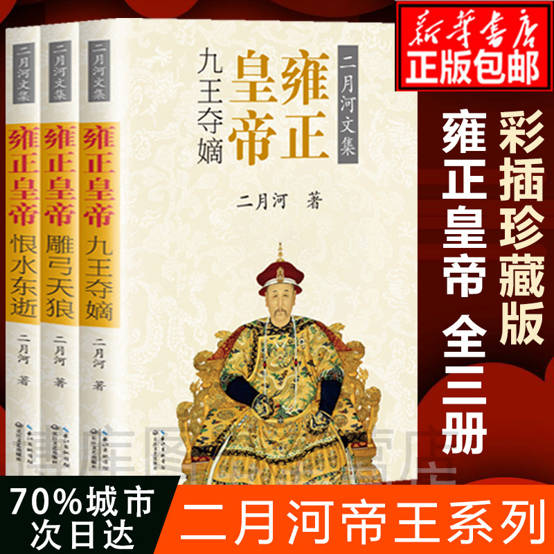 版】二月河文集帝王系列雍正皇帝全三册 九王夺嫡之乱争雍正艰难取胜