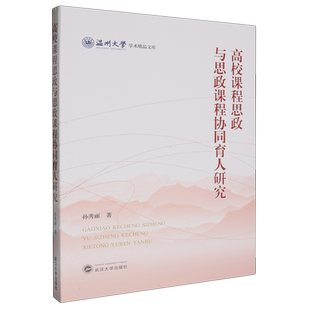 高校课程思政与思政课程协同育人研究 博库网