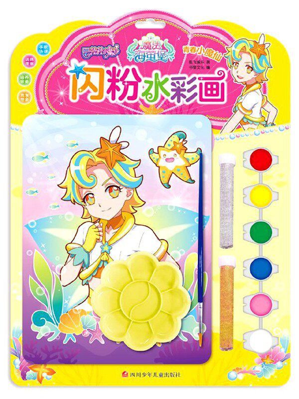 闪粉水彩画(青春小魔仙)/巴啦啦小魔仙魔法海萤堡 博库网