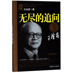 大科学家讲的小故事 无尽的追问 王淦昌著 湖南少儿 插图珍藏版 中小学生7-10-14岁儿童青少年课外阅读