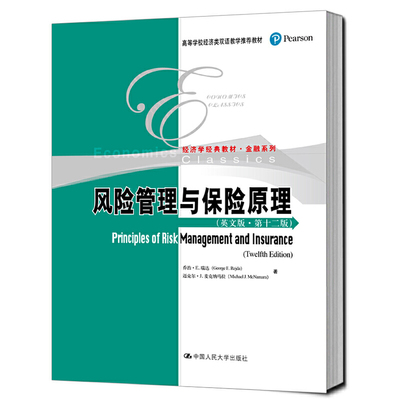风险管理与保险原理(英文版第12版高等学校经济类双语教学推荐教材)/金融系列 博库网