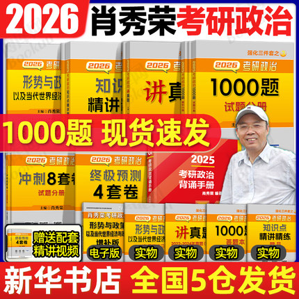 肖秀荣2026考研政治 肖四肖八1000题精讲精练肖4肖8背诵手册讲真题肖秀容形势政策时政腿姐徐涛核心考案冲刺26一千题 肖秀荣1000题