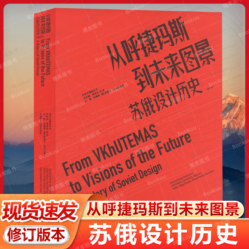从呼捷玛斯到未来图景 苏俄设计历史(修订本) 张春艳,(俄罗斯)安德烈·切尔尼霍夫,高世名 等 编 设计艺术 新华书店正版图书籍
