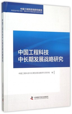 中国工程科技中长期发展战略研究 中国工程科技中长期发展战略研究项目组 编 正版书籍  博库网